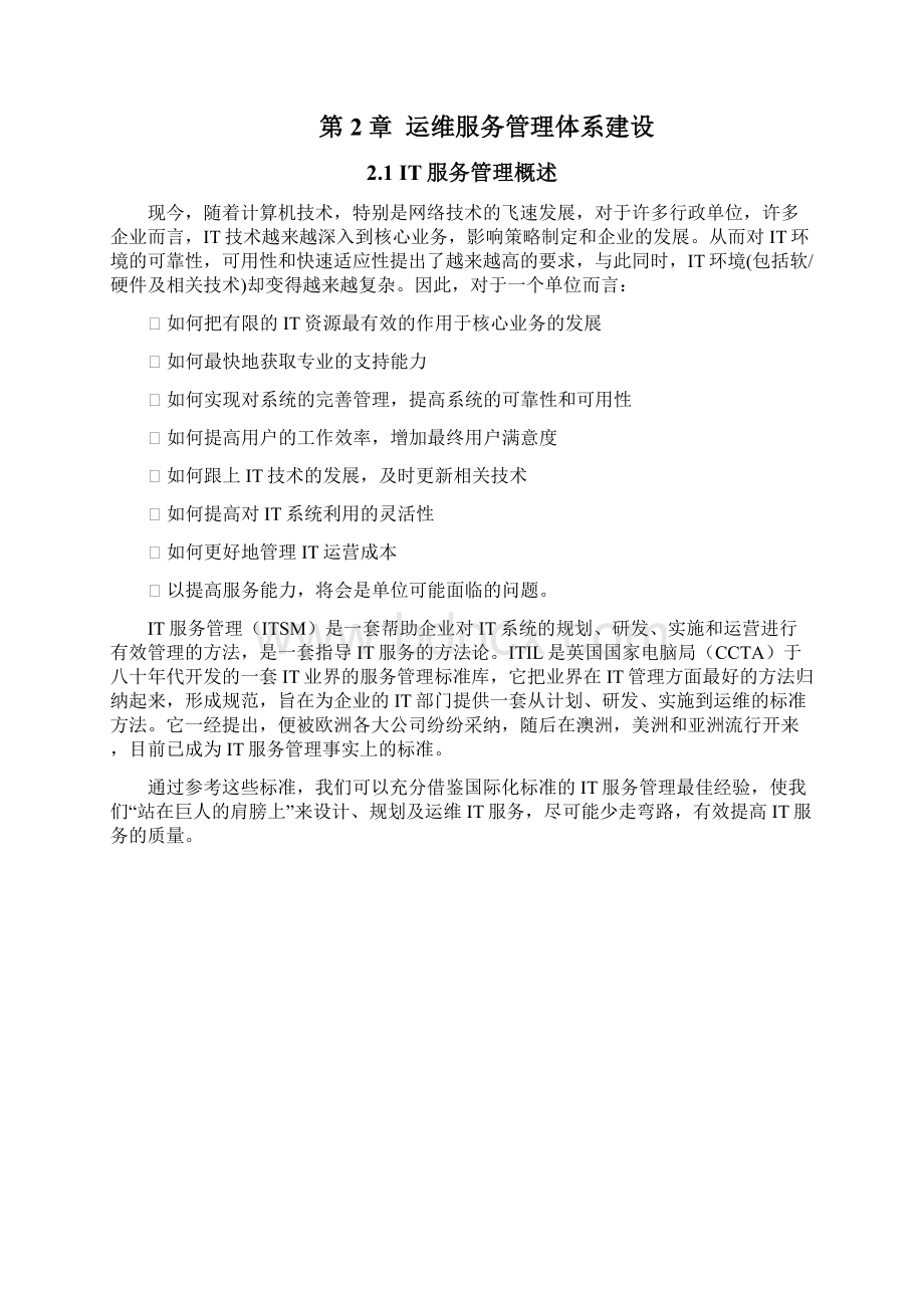 IT运维方案资料讲解Word下载.docx_第2页