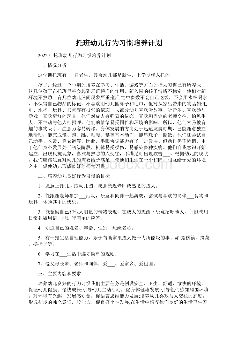 托班幼儿行为习惯培养计划Word下载.docx