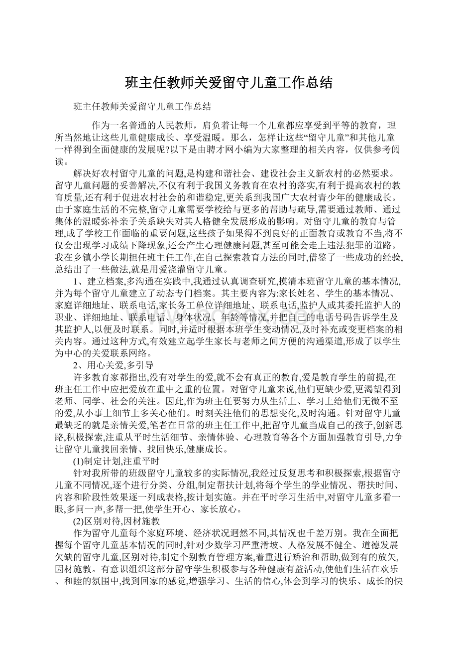 班主任教师关爱留守儿童工作总结Word格式.docx_第1页