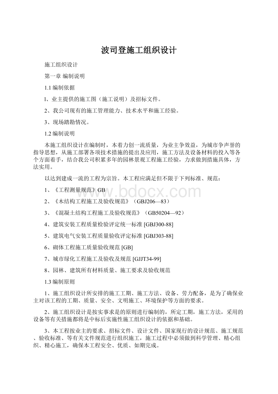 波司登施工组织设计Word文档格式.docx_第1页