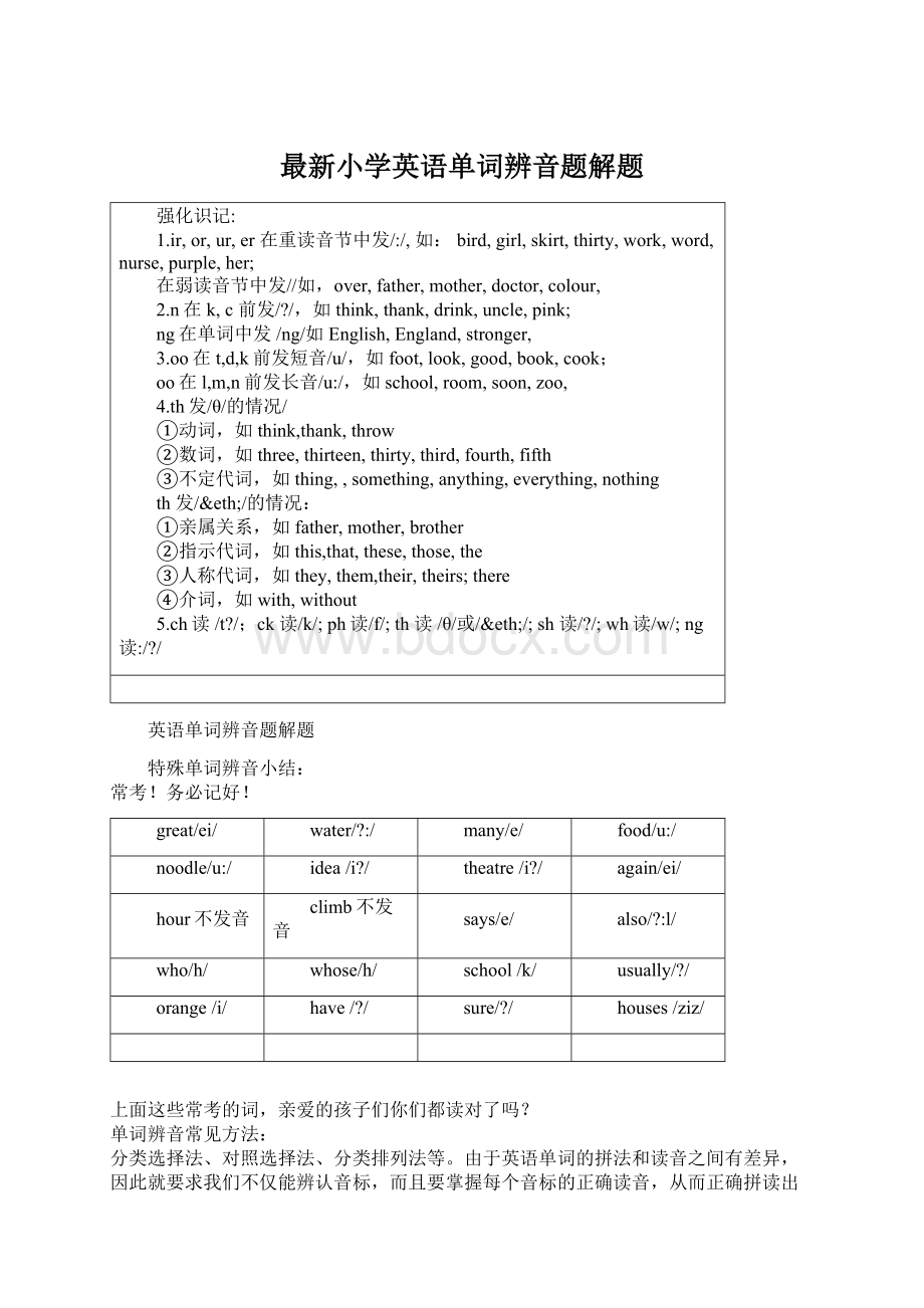 最新小学英语单词辨音题解题Word文档格式.docx_第1页