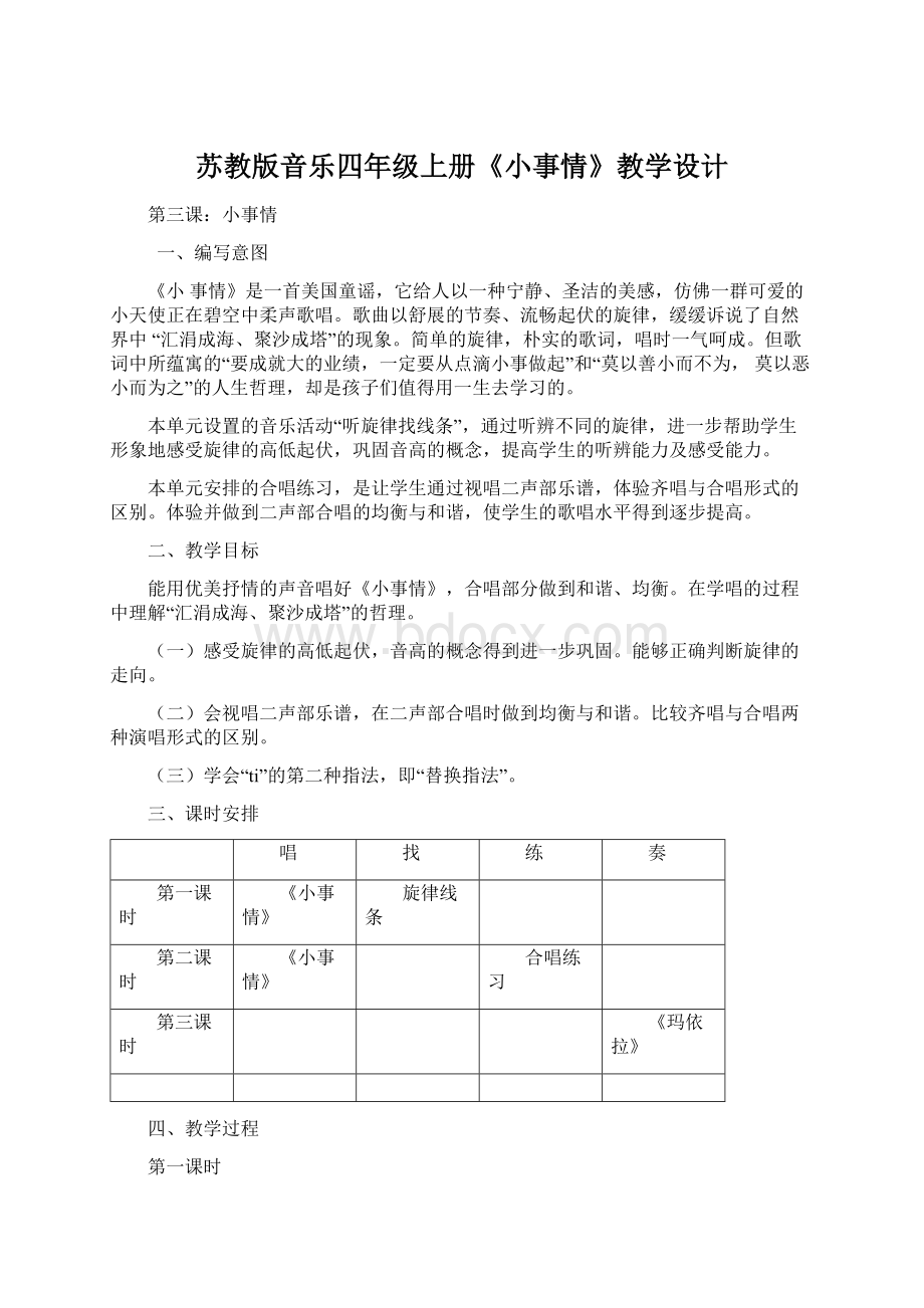 苏教版音乐四年级上册《小事情》教学设计.docx