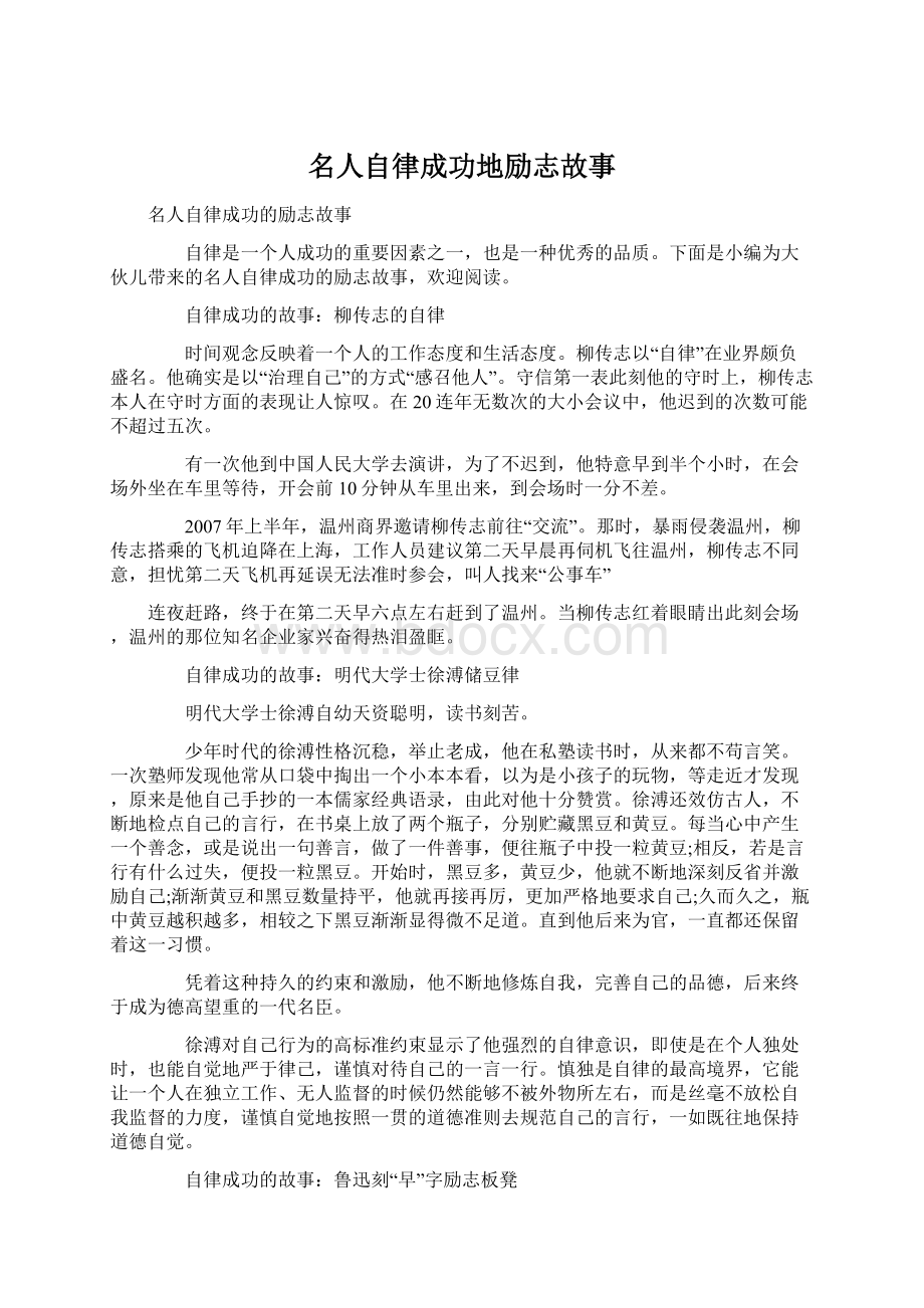 名人自律成功地励志故事.docx_第1页