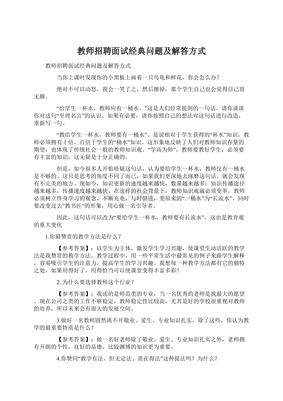 教师招聘面试经典问题及解答方式Word文档格式.docx