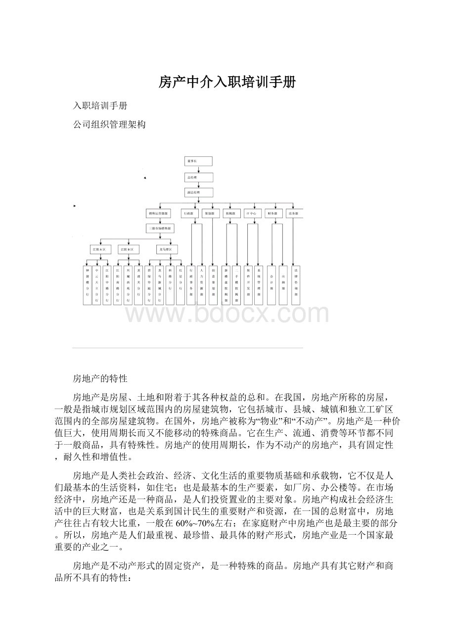 房产中介入职培训手册Word格式文档下载.docx_第1页