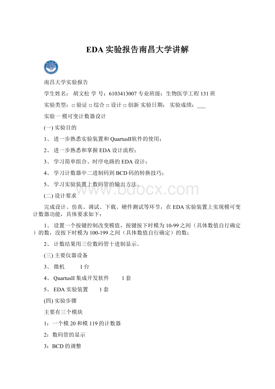 EDA实验报告南昌大学讲解Word文档格式.docx_第1页