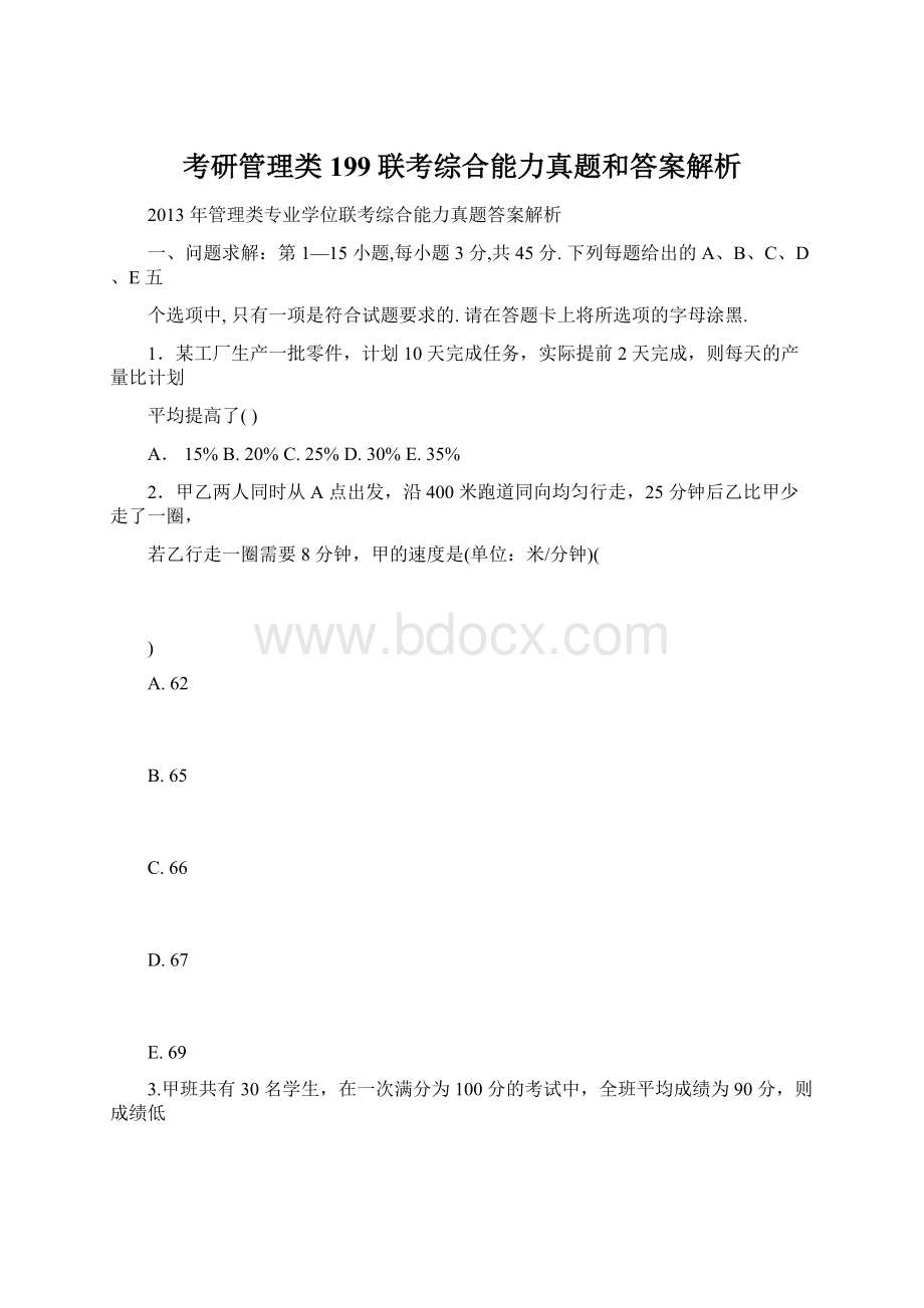 考研管理类199联考综合能力真题和答案解析.docx_第1页