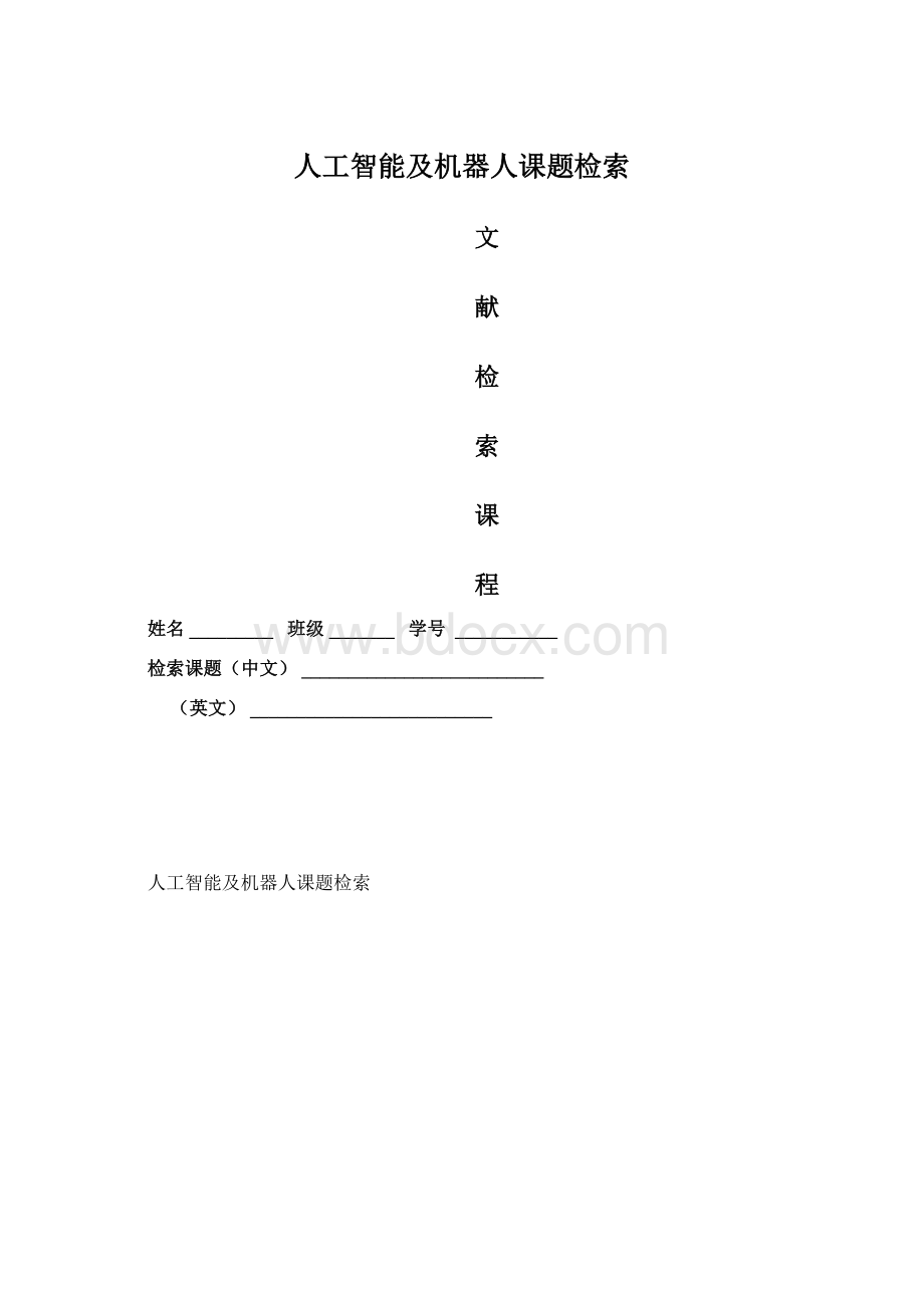 人工智能及机器人课题检索Word文档下载推荐.docx