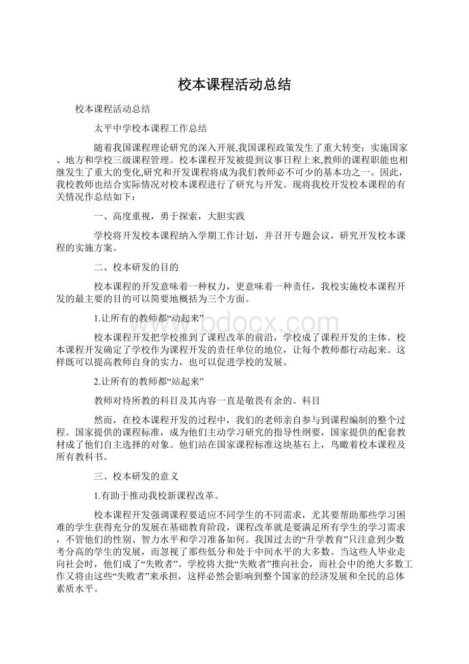 校本课程活动总结.docx_第1页