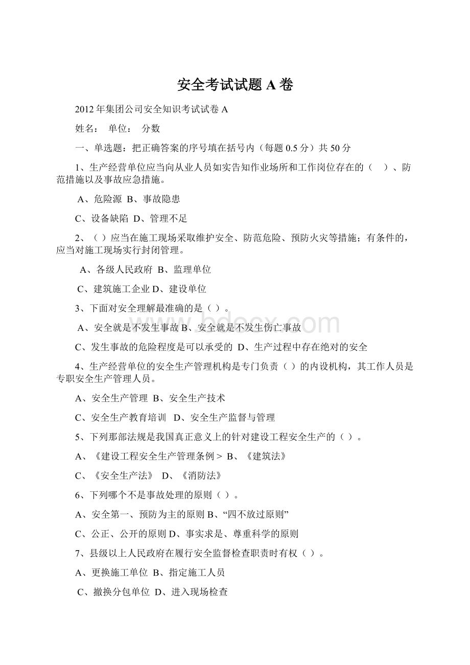 安全考试试题A卷Word文档格式.docx