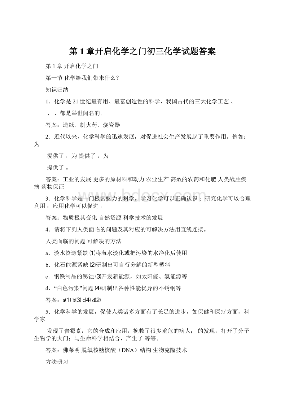 第1章开启化学之门初三化学试题答案.docx_第1页