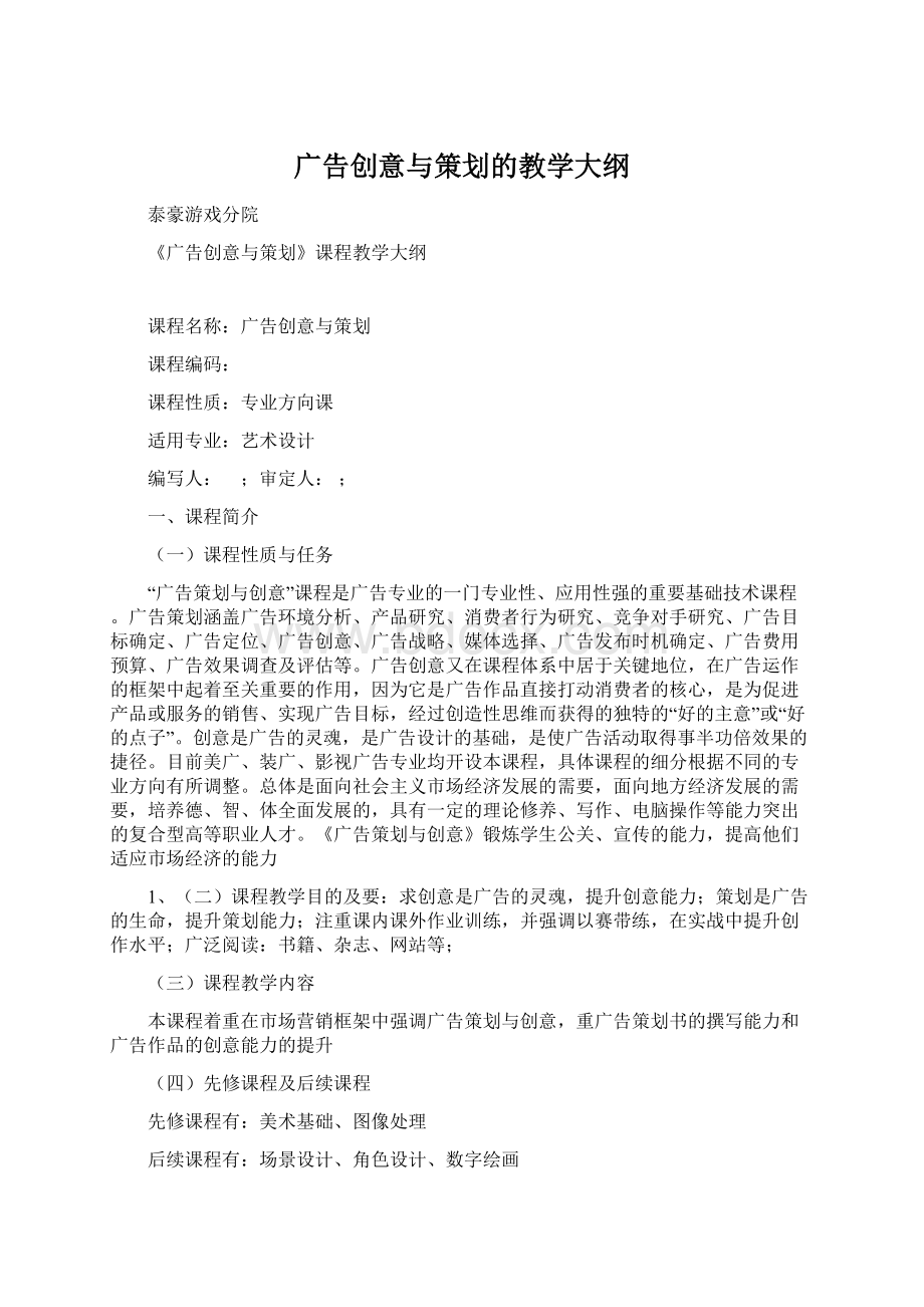 广告创意与策划的教学大纲Word格式文档下载.docx