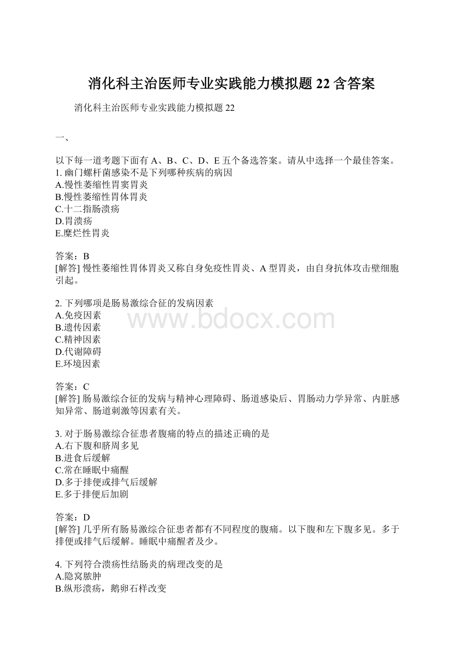 消化科主治医师专业实践能力模拟题22含答案Word格式.docx