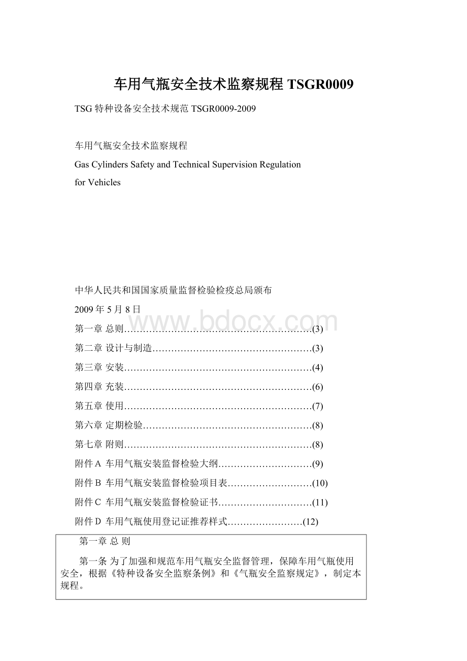 车用气瓶安全技术监察规程TSGR0009.docx