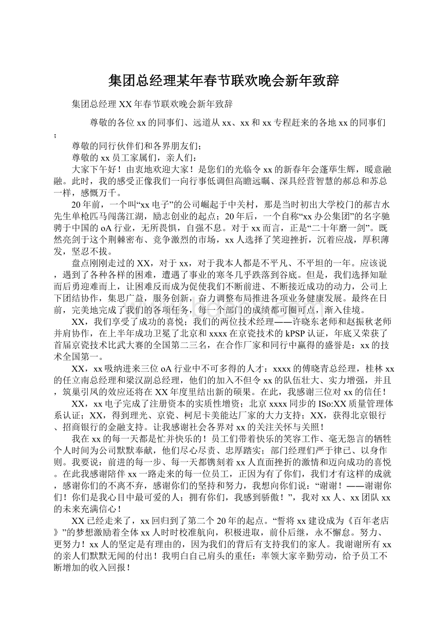 集团总经理某年春节联欢晚会新年致辞.docx_第1页