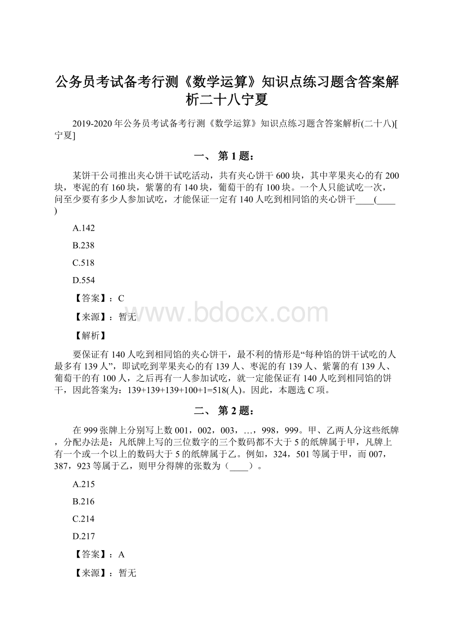 公务员考试备考行测《数学运算》知识点练习题含答案解析二十八宁夏Word文档格式.docx_第1页