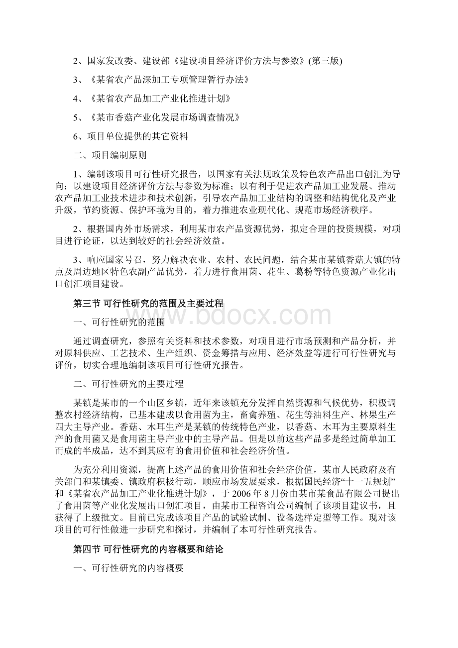 食品研发深加工项目可行性研究报告Word下载.docx_第2页