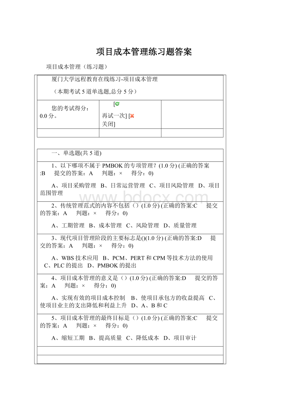 项目成本管理练习题答案Word文件下载.docx_第1页