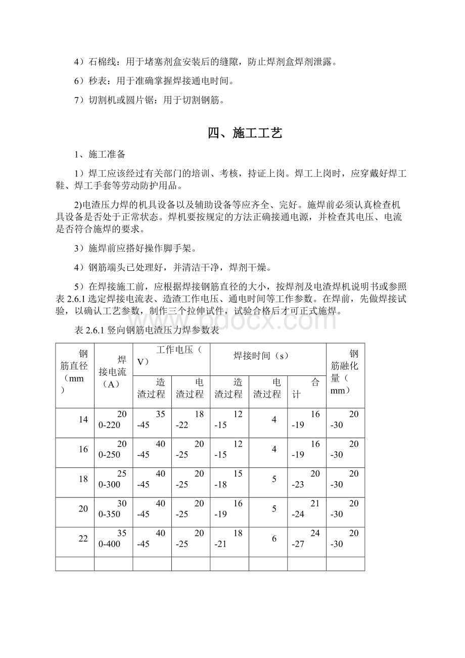 最新精选电渣压力焊施工方案.docx_第2页