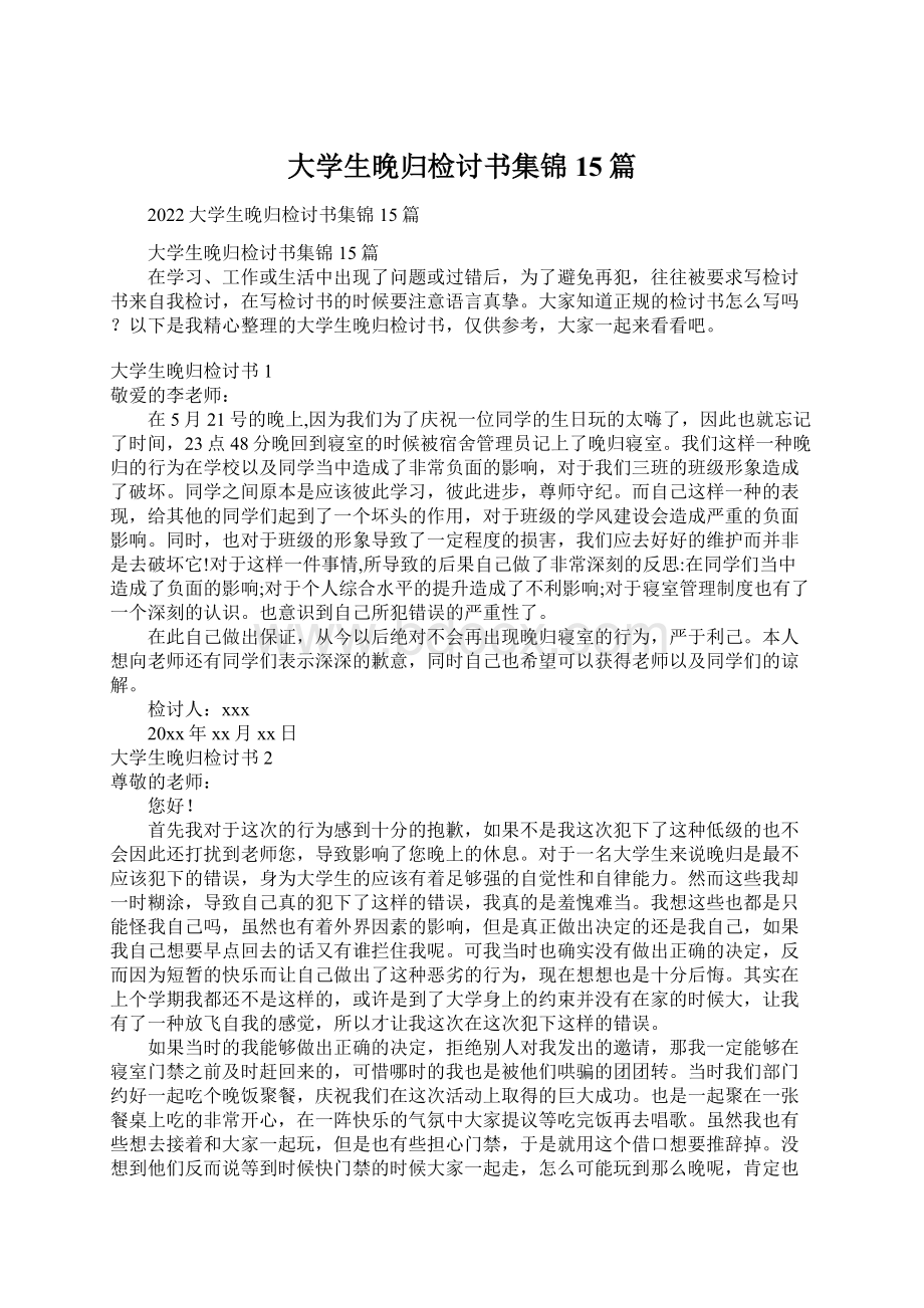 大学生晚归检讨书集锦15篇Word文档格式.docx