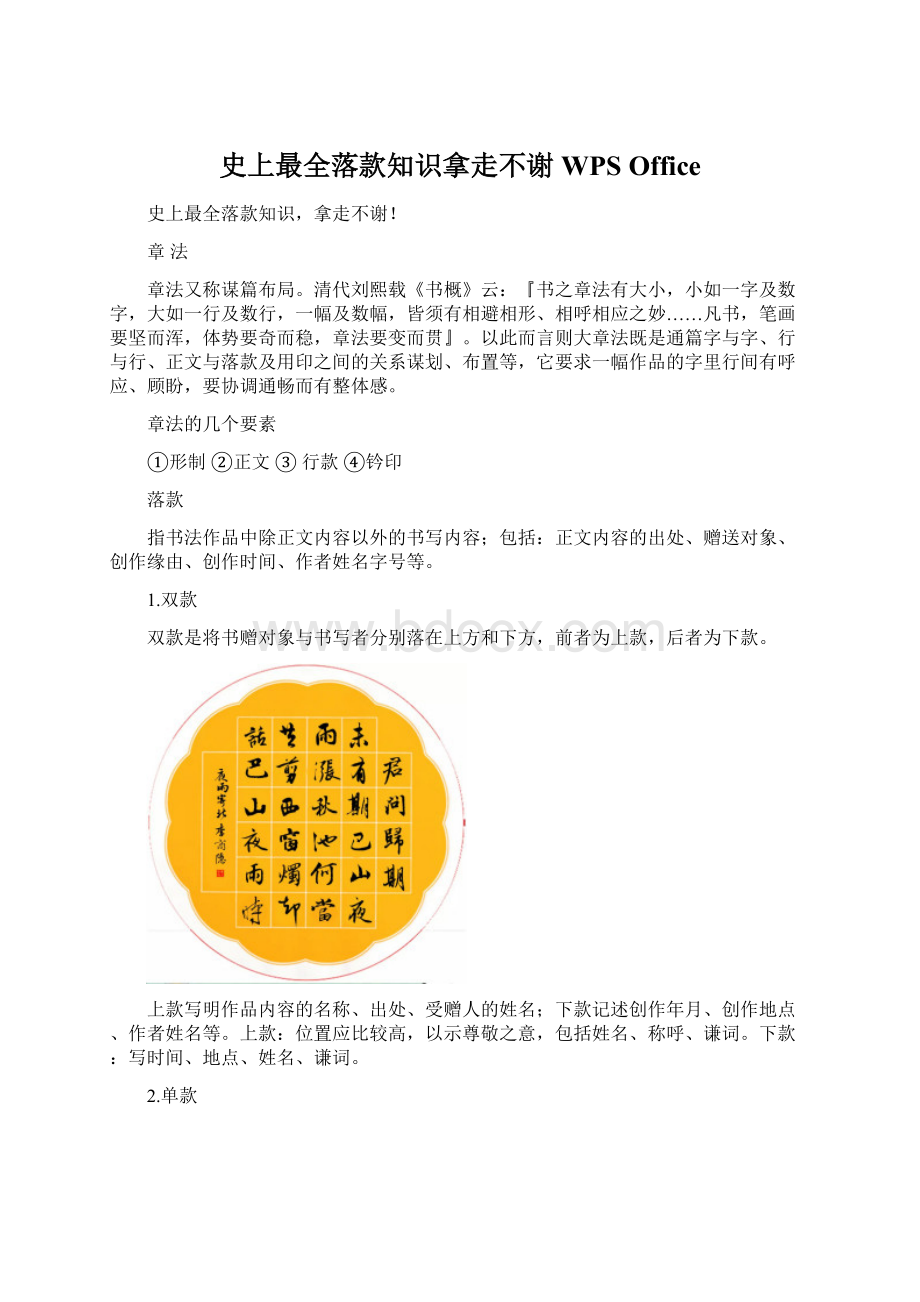 史上最全落款知识拿走不谢WPS Office.docx