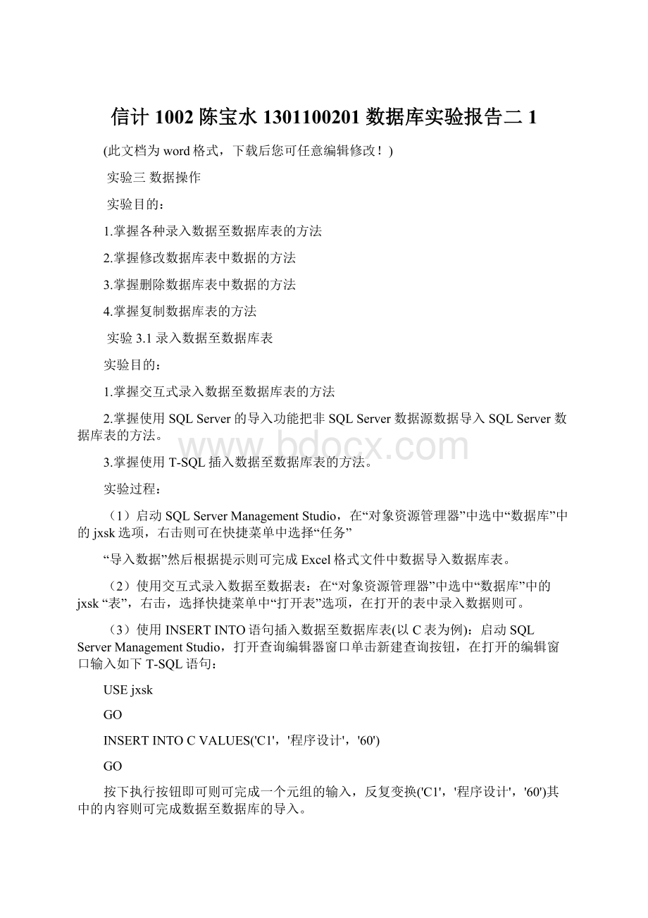 信计1002 陈宝水 1301100201 数据库实验报告二1.docx_第1页