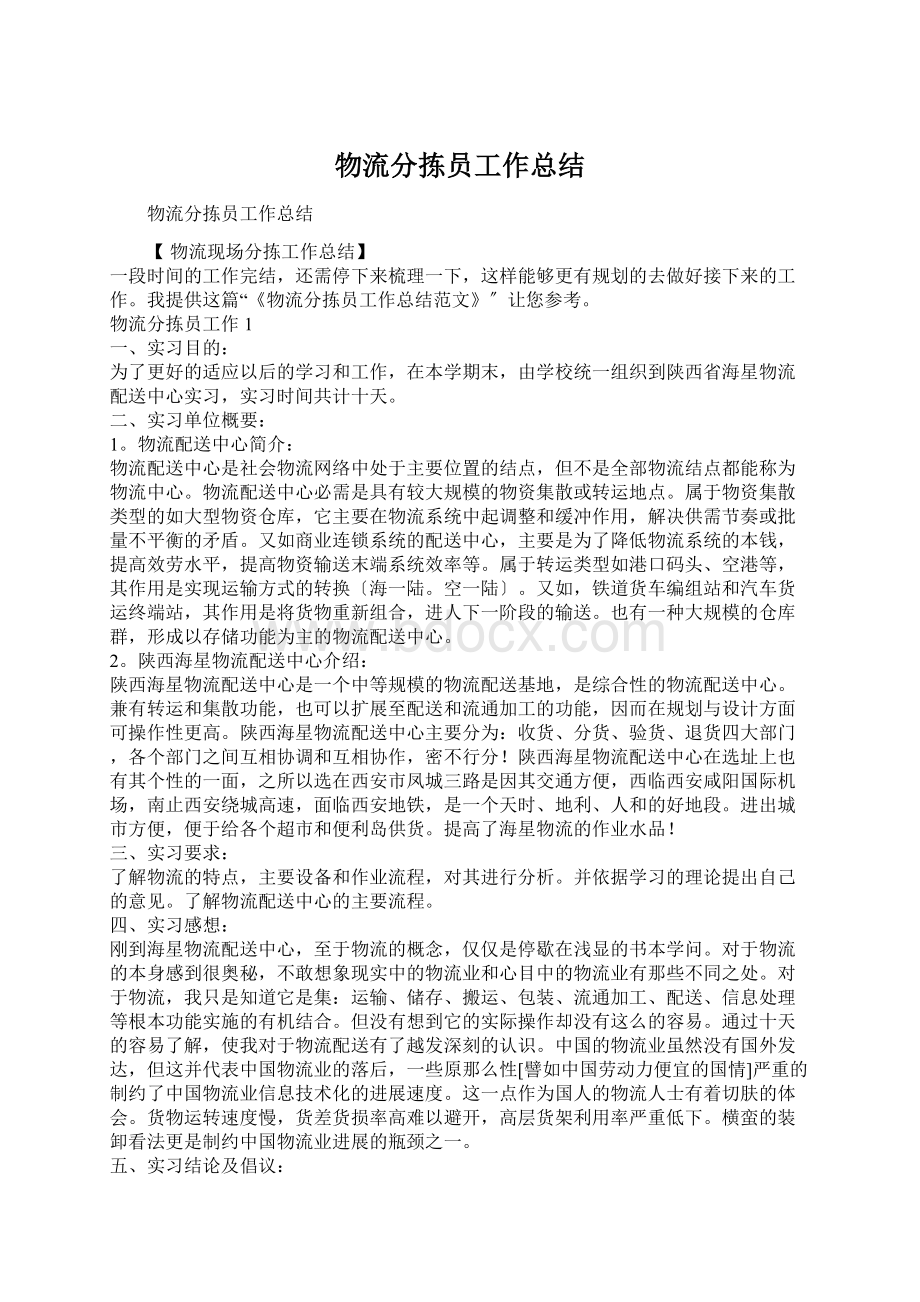 物流分拣员工作总结Word格式文档下载.docx