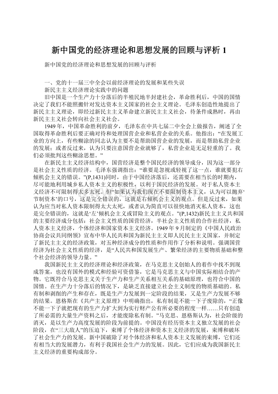 新中国党的经济理论和思想发展的回顾与评析1.docx_第1页