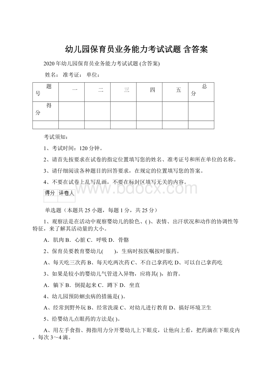 幼儿园保育员业务能力考试试题 含答案.docx