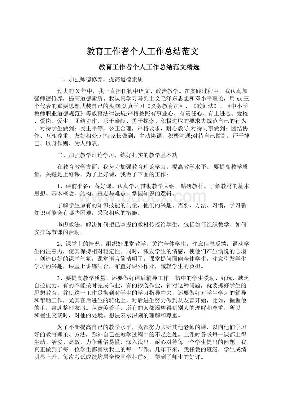 教育工作者个人工作总结范文Word格式文档下载.docx