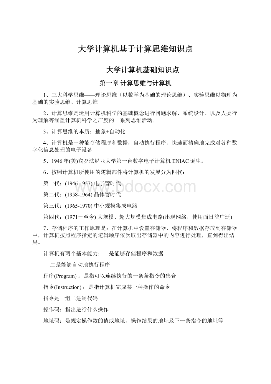 大学计算机基于计算思维知识点Word格式.docx