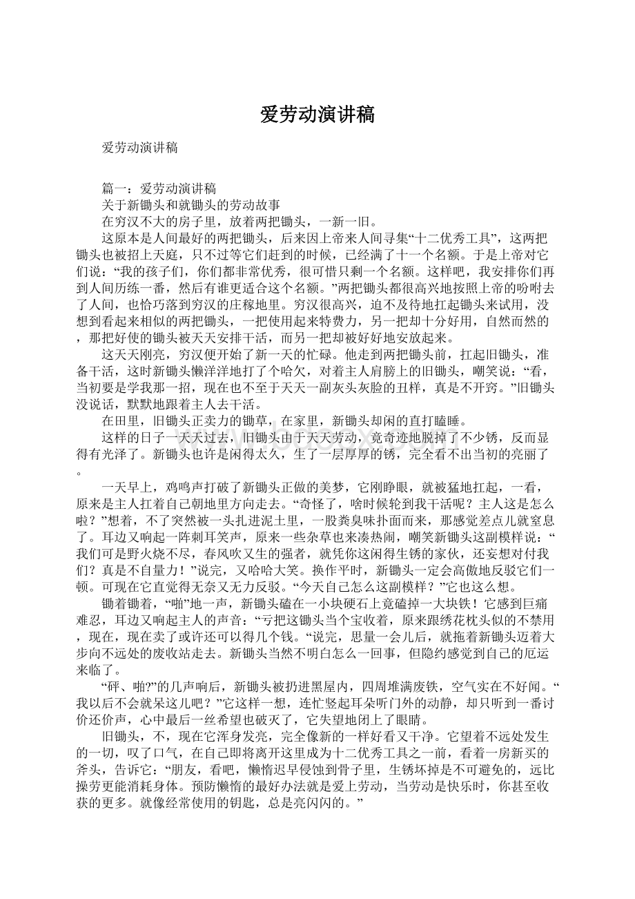 爱劳动演讲稿文档格式.docx_第1页