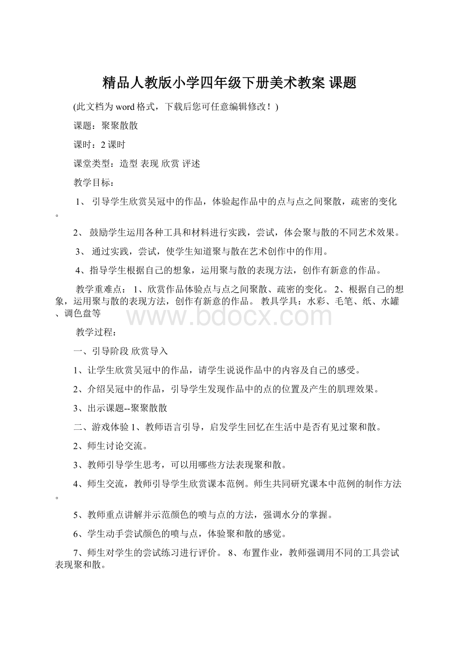 精品人教版小学四年级下册美术教案 课题Word下载.docx