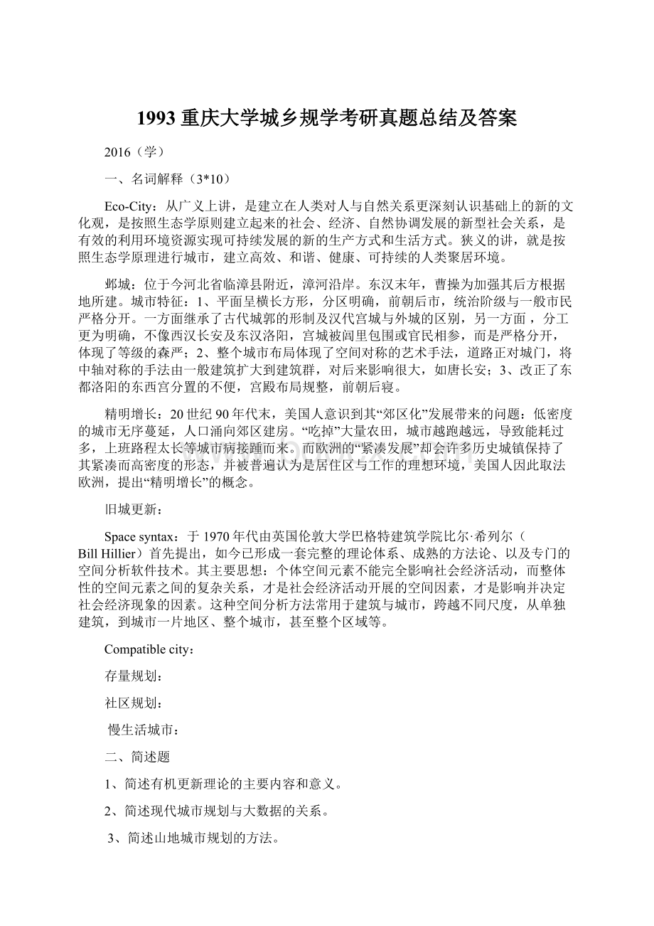 1993重庆大学城乡规学考研真题总结及答案.docx