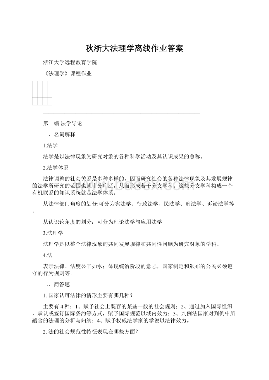 秋浙大法理学离线作业答案.docx_第1页