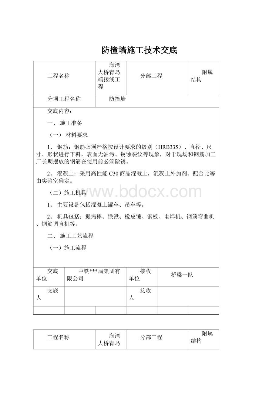 防撞墙施工技术交底.docx_第1页