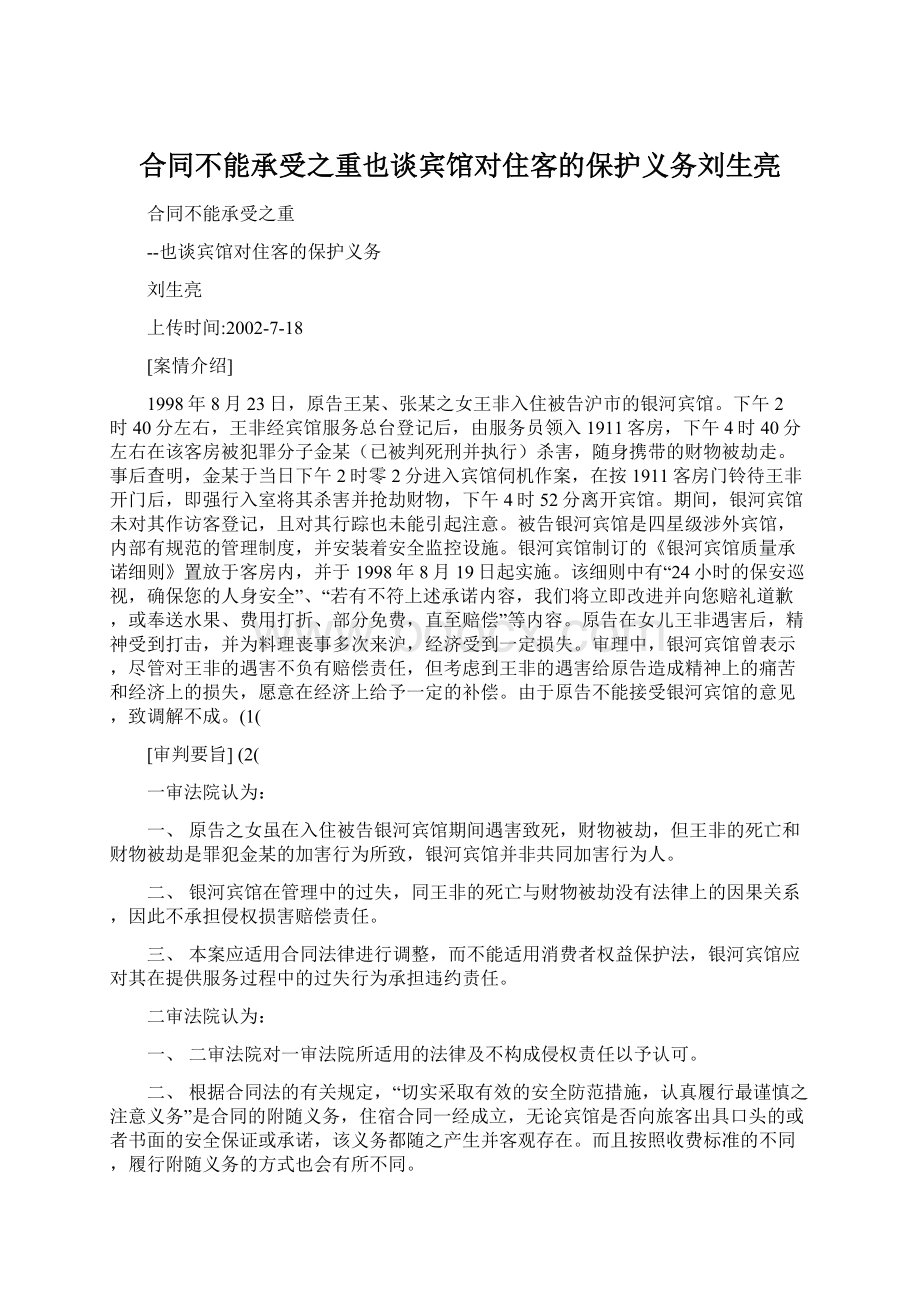 合同不能承受之重也谈宾馆对住客的保护义务刘生亮Word格式.docx