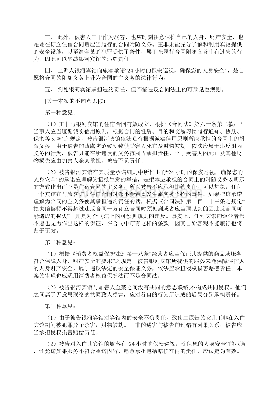 合同不能承受之重也谈宾馆对住客的保护义务刘生亮.docx_第2页