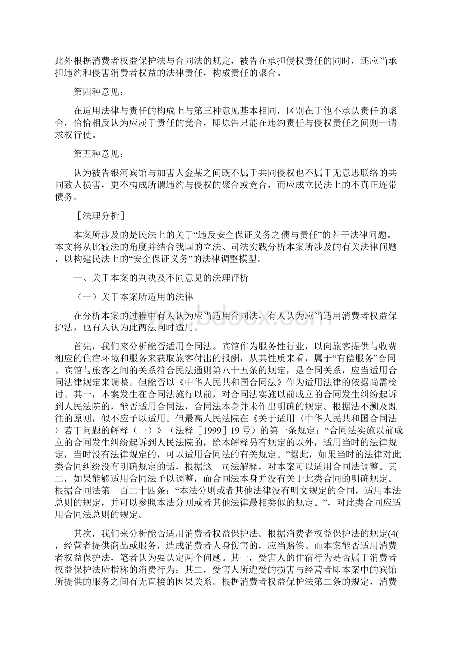 合同不能承受之重也谈宾馆对住客的保护义务刘生亮.docx_第3页