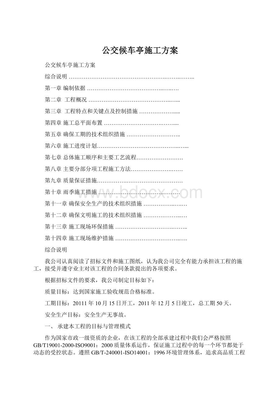 公交候车亭施工方案Word文件下载.docx_第1页