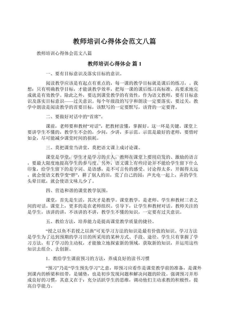 教师培训心得体会范文八篇.docx