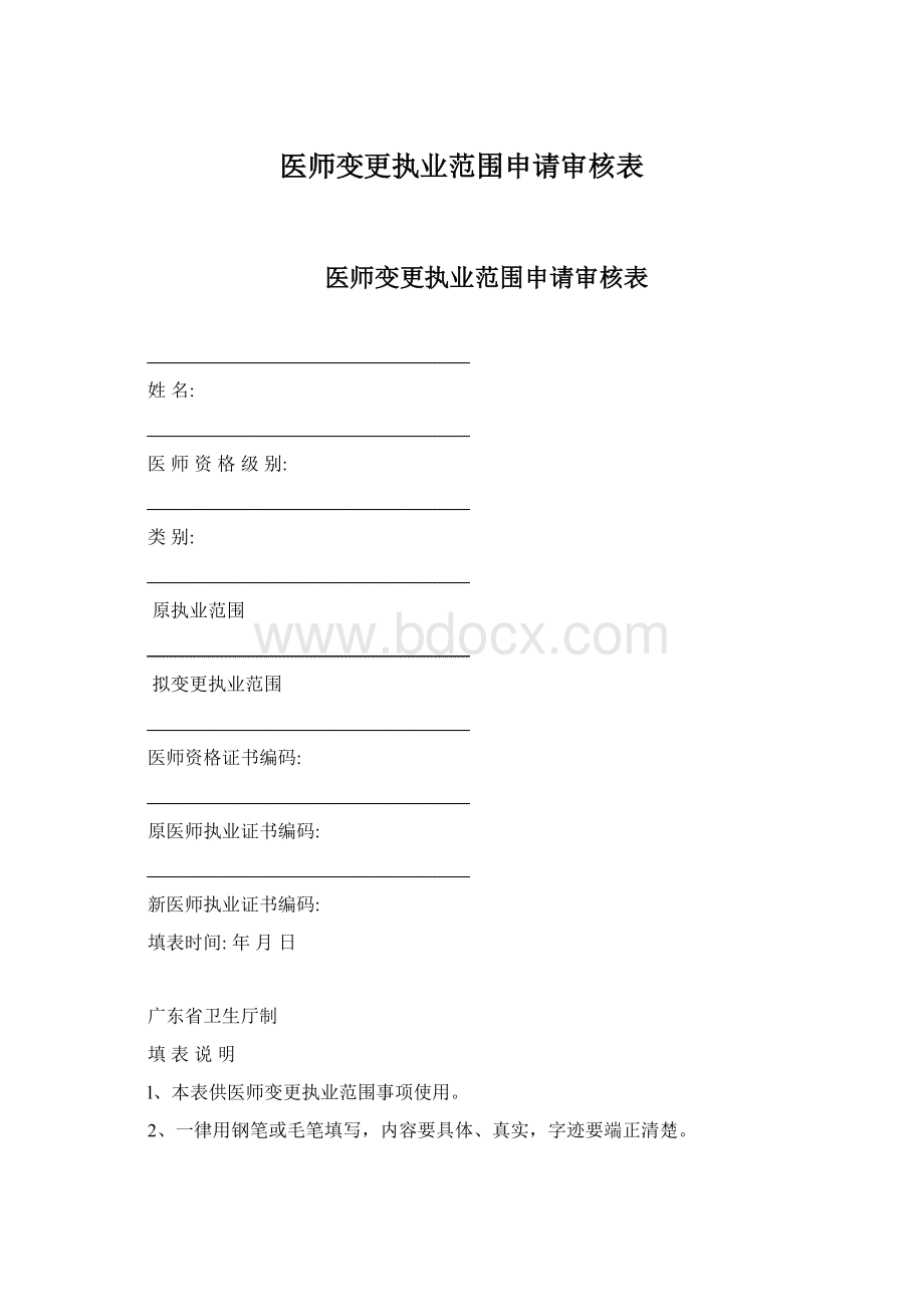 医师变更执业范围申请审核表文档格式.docx