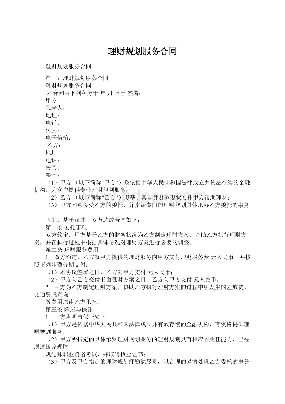 理财规划服务合同.docx_第1页