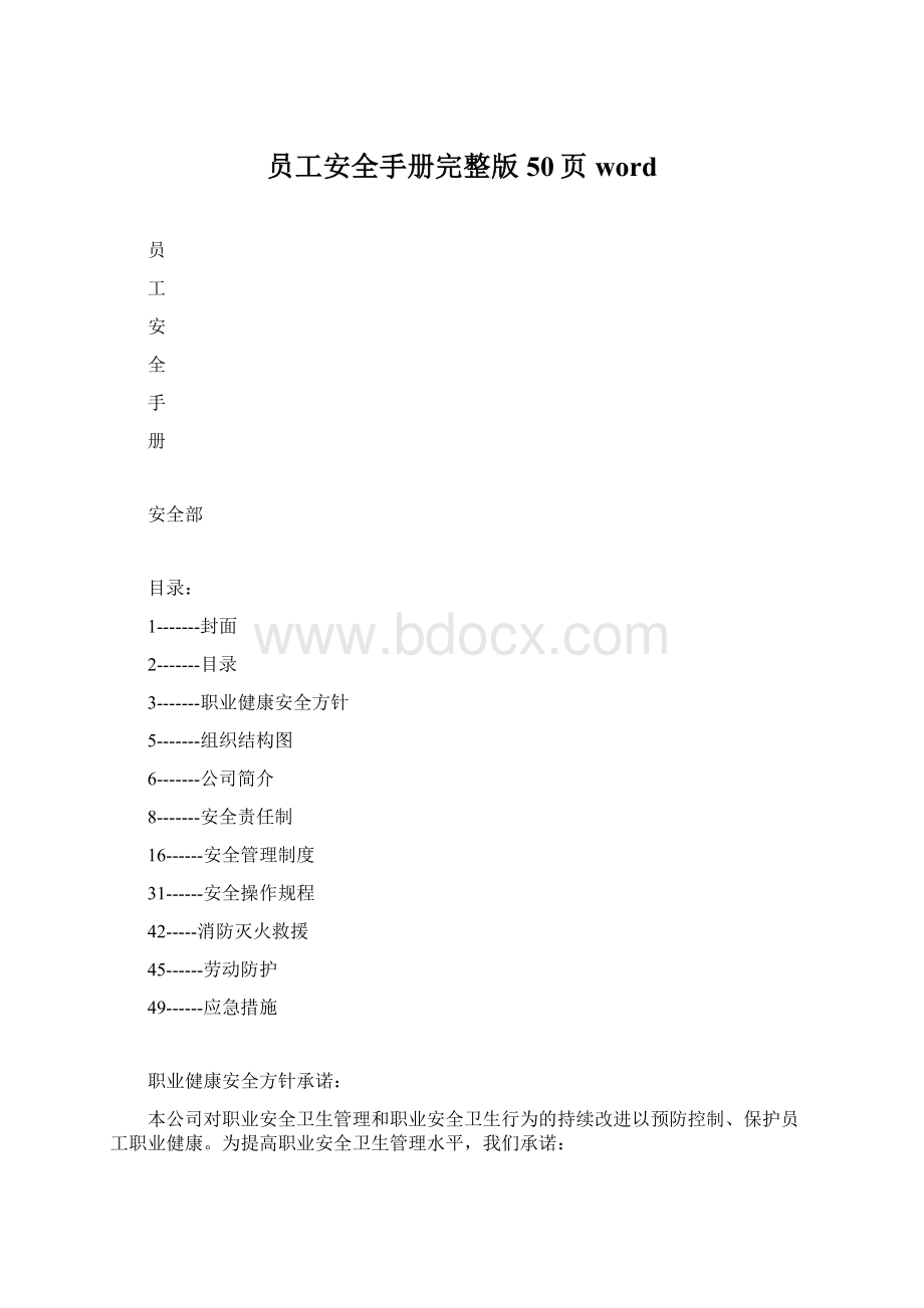 员工安全手册完整版50页wordWord文档格式.docx