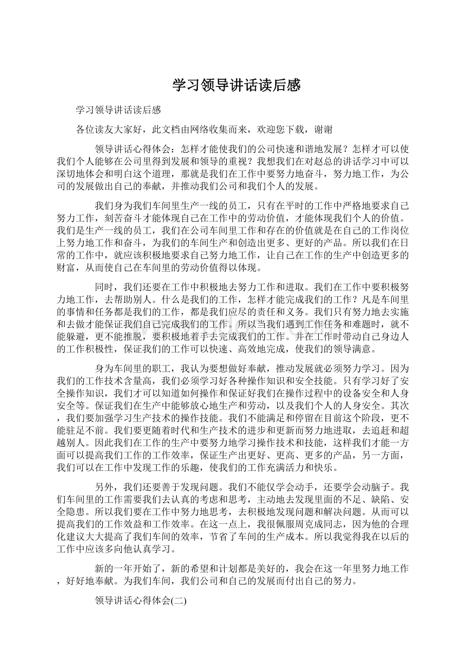 学习领导讲话读后感Word下载.docx