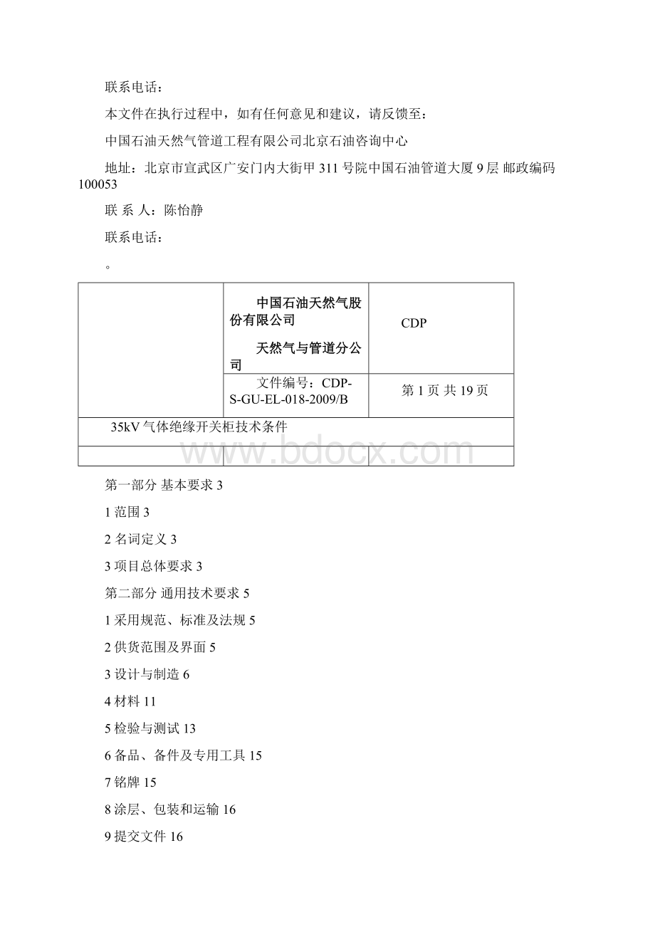 35kV气体绝缘开关柜技术规格书.docx_第2页