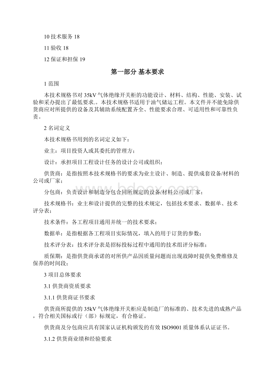 35kV气体绝缘开关柜技术规格书Word格式文档下载.docx_第3页