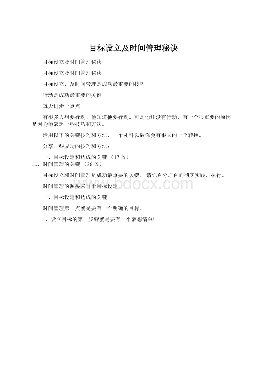 目标设立及时间管理秘诀Word文件下载.docx