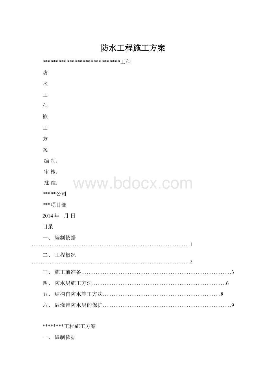 防水工程施工方案Word格式.docx