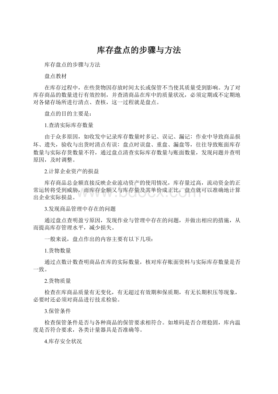 库存盘点的步骤与方法.docx